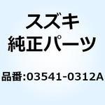 03541-0312A スクリユ 03541-0312A スズキ