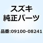 09100-08241 ボルト 09100-08241 スズキ