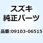 ボルト(5X12) 09103-06515 スズキ