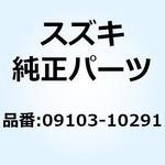 09103-10291 ボルト 09103-10291 スズキ