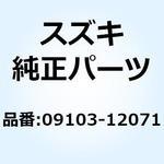 09103-12071 ボルト 12X26 09103-12071 スズキ