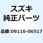 09116-06517 ボルト(6X25) 09116-06517 スズキ