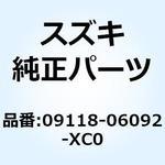 09118-06092-XC0 ボルト 09118-06092-XC0 スズキ