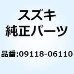 09118-06110 ボルト M6X16 09118-06110 スズキ