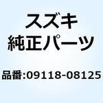 ボルト 09118-08125 スズキ