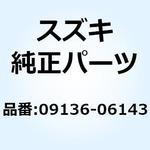 09136-06143 ボルト 09136-06143 スズキ
