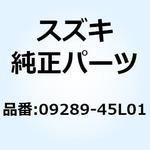 09289-45L01 オイルシール 45X72X12 09289-45L01 スズキ