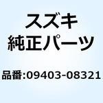 09403-08321 クランプ 09403-08321 スズキ