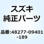 48277-09401-189 キャップ レッグシールド(ホワイト) 48277-09401-189 スズキ