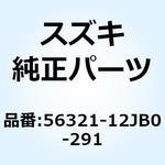 56321-12JB0-291 カバー ハンドルロア(ブラック) 56321-12JB0-291 スズキ