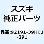 92191-39H01-291 リッド バッテリボックス(ブラック) 92191-39H01-291 スズキ