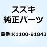 K1100-91843 ガスケット K1100-91843 スズキ