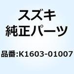 K1603-01007 フロートバルブ K1603-01007 スズキ