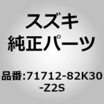 (71712)F/バンパホールカバー(シルバー) スズキ