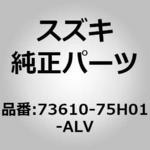 (73610)ルーバ，ベンチレータ(SILVER/ スズキ