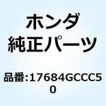 17684GCCC50 チューブCOMP. バキューム 17684GCCC50 ホンダ
