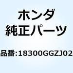 18300GGZJ02 マフラーCOMP. エキゾースト 18300GGZJ02 1個 ホンダ