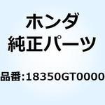 マフラーCOMP. エキゾースト 18350GT0000 ホンダ