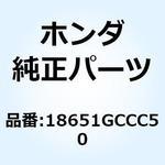 18651GCCC50 チューブ エアーサクションバル 18651GCCC50 ホンダ