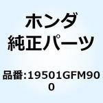 ホース ウォーター 19501GFM900 ホンダ