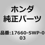 17660-SWP-003 (76726)パイプCOMP．フューエルフィラー ホンダ