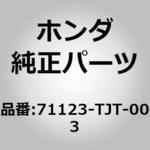 71123-TJT-003 (91504)モールディング，R．フロントグリル ホンダ