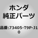 73405-T9P-J10 (99202)ガラス，R．リヤードアークォーター ホンダ