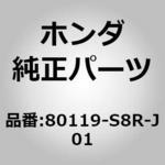 80119-S8R-J01 (72640)シールE，コンデンサー ホンダ