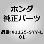 81125-SYY-L01 (74680)プロテクターC，エッジ ホンダ