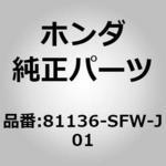 81136-SFW-J01 (67960)ケーブル，ロックコントロール ホンダ