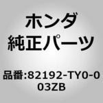 82192-TY0-003ZB (54200)キャップ，R．リヤーシートアンダーカバ ホンダ