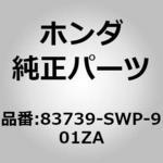 83739-SWP-901ZA (01465)リッドCOMP．エアーインテーク ホンダ