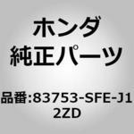 83753-SFE-J12ZD (81388)ベースCOMP．L．リヤードアー ライニ ホンダ