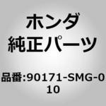 90171-SMG-010 (96300)ボルト，フランジ 5×10 ホンダ
