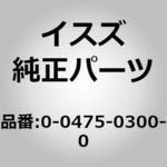 0047503000 (00475)ホース； エバポ，フユーエル タンク カラ シ いすゞ自動車