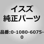 0108060750 (01080)ボルト； クツシヨン ラバー，ラジエータ マ いすゞ自動車