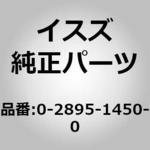 0289514500 (02895)ボルト； ウオータ パイプ インレツト いすゞ自動車