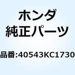 40543KC1730 アジャスター チエン 40543KC1730 ホンダ