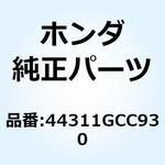 44311GCC930 カラー L.フロントホイールサイト 44311GCC930 ホンダ