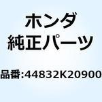 44832K20900 クランプ スピードメーターケ 44832K20900 ホンダ