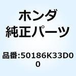 50186K33D00 ステー リヤーフェンダー 50186K33D00 ホンダ