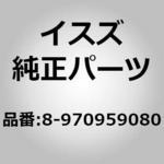 8970959080 (89709)ガスケット； フレキシブル ホース いすゞ自動車