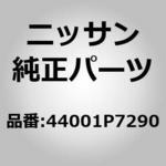 (44001)キャリパー アッセンブリー ニッサン
