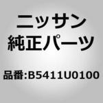 B5411U0100 (B5411)COVER FUSE ニッサン