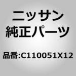 C110051X12 (C1100)コンバーター ニッサン