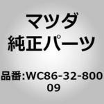 WC86-32-800 09 キャップ ホーン (WC) MAZDA(マツダ)