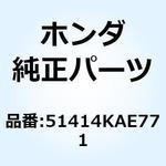 51414KAE771 ブッシュ ガイド 51414KAE771 ホンダ