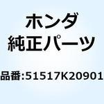 51517K20901 ラバー ストッパー 51517K20901 ホンダ