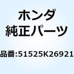 51525K26921 ダンパーCOMP. L.フロン 51525K26921 ホンダ