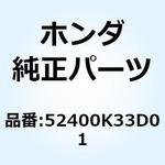 52400K33D01 クッションASSY. リヤー 52400K33D01 ホンダ